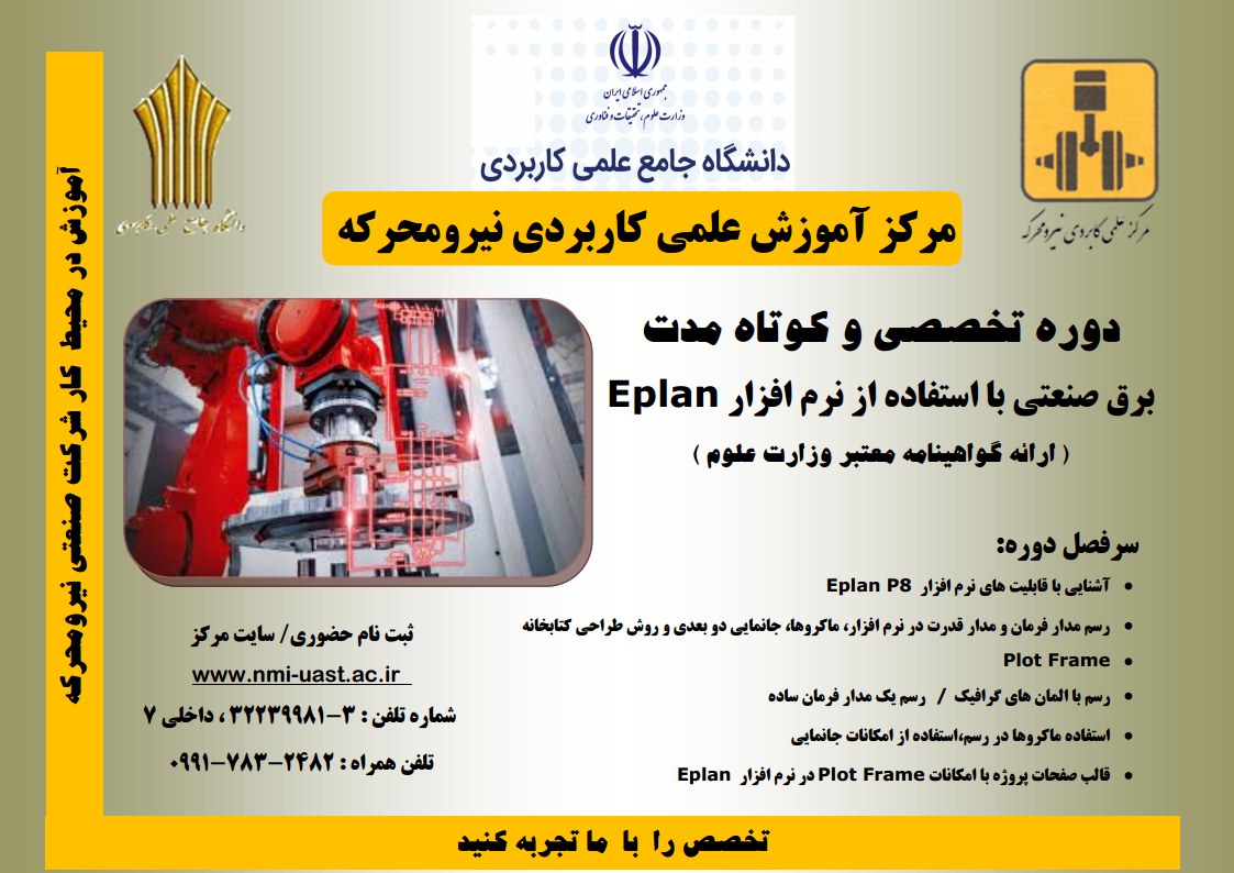 Eplan دوره برق صنعتی با استفاده از نرم افزار