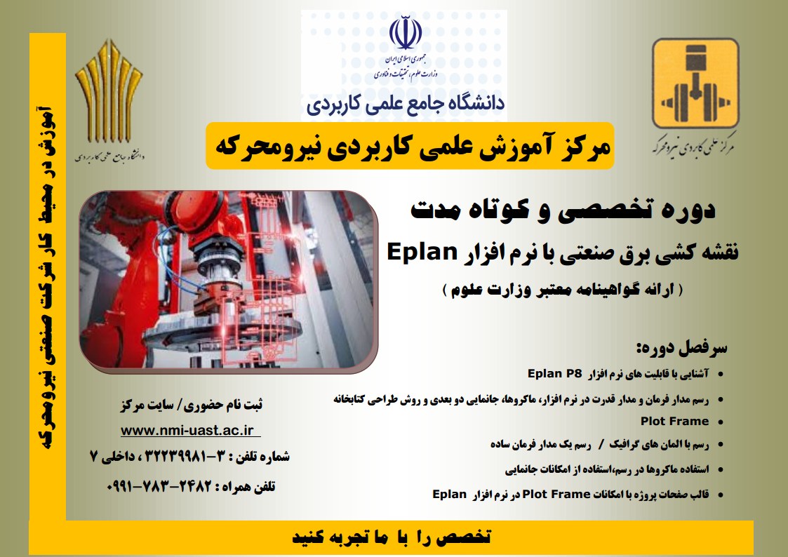 نقشه کشی برق صنعنتی با نرم افزار Eplan